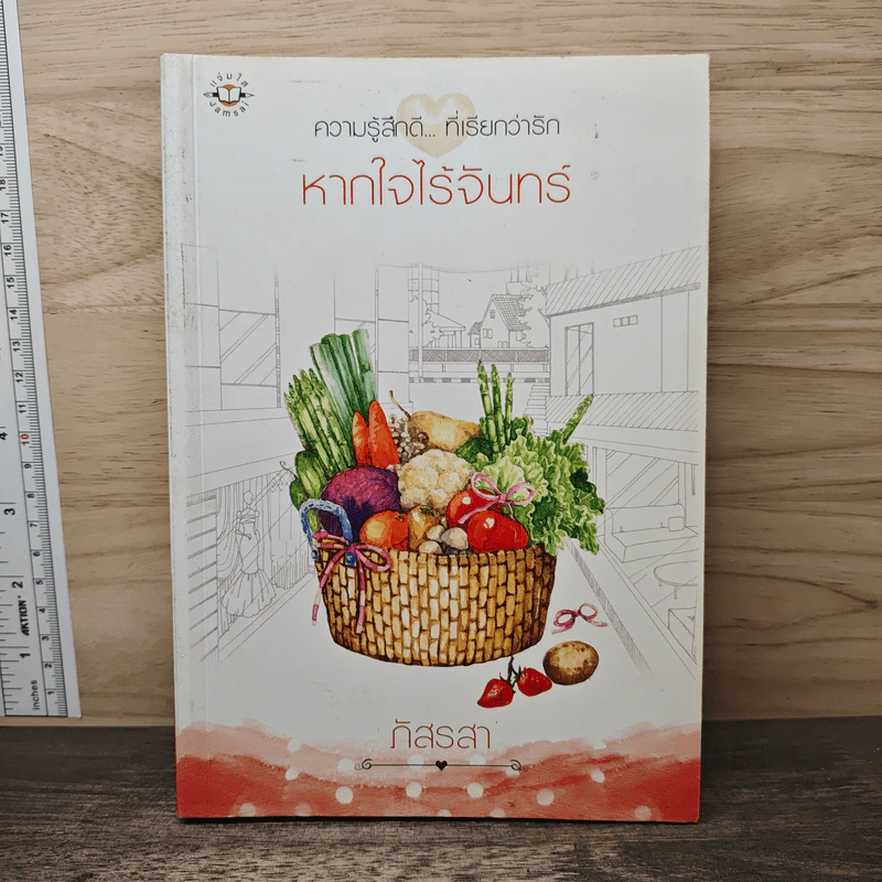 หากใจไร้จันทร์ - ภัสรสา รูปที่ 1