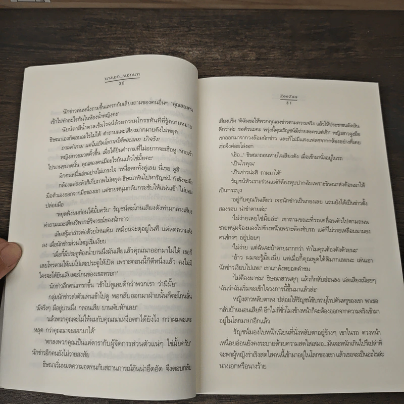 นางเอก...นอกบท - ZeeZaa รูปที่ 7