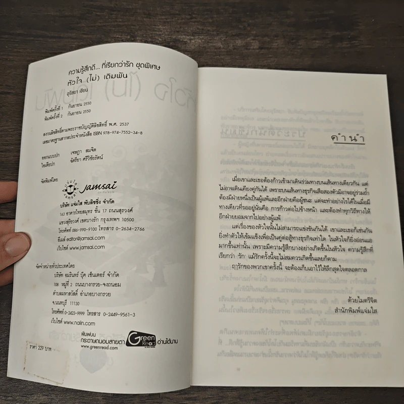 หัวใจ(ไม่)เดิมพัน - อุรัสยา รูปที่ 6