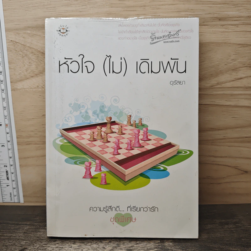 หัวใจ(ไม่)เดิมพัน - อุรัสยา รูปที่ 1