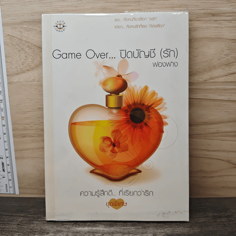 Game Over ปิดบัญชี(รัก) - ฟองฟาง รูปที่ 1