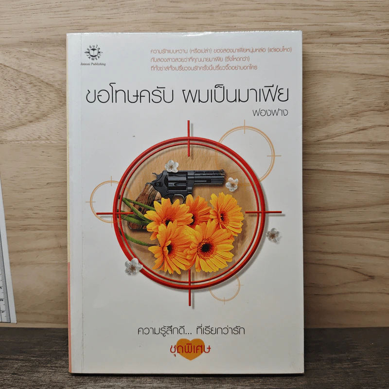 ขอโทษครับ ผมเป็นมาเฟีย - ฟองฟาง รูปที่ 1