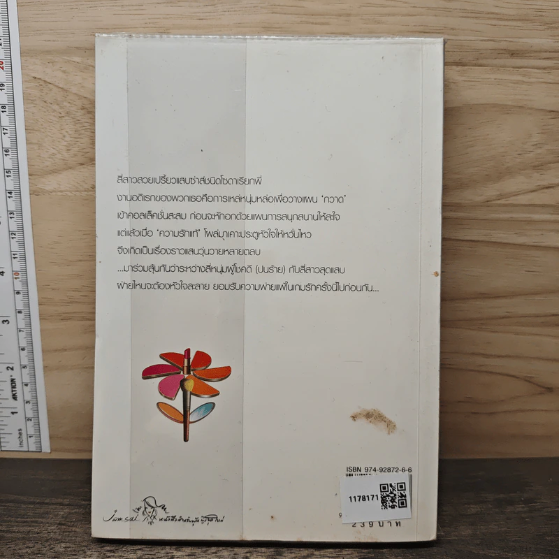 My Tricky Love...เทใจรักนักวางแผน เล่ม 1 - วีสาม รูปที่ 5