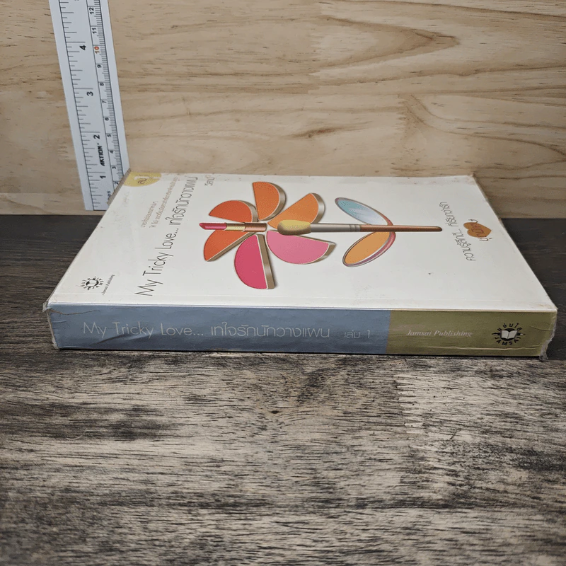 My Tricky Love...เทใจรักนักวางแผน เล่ม 1 - วีสาม รูปที่ 2