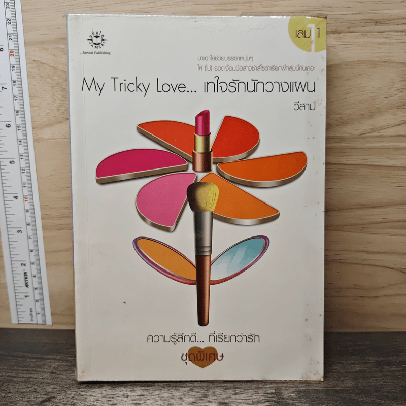 My Tricky Love...เทใจรักนักวางแผน เล่ม 1 - วีสาม รูปที่ 1