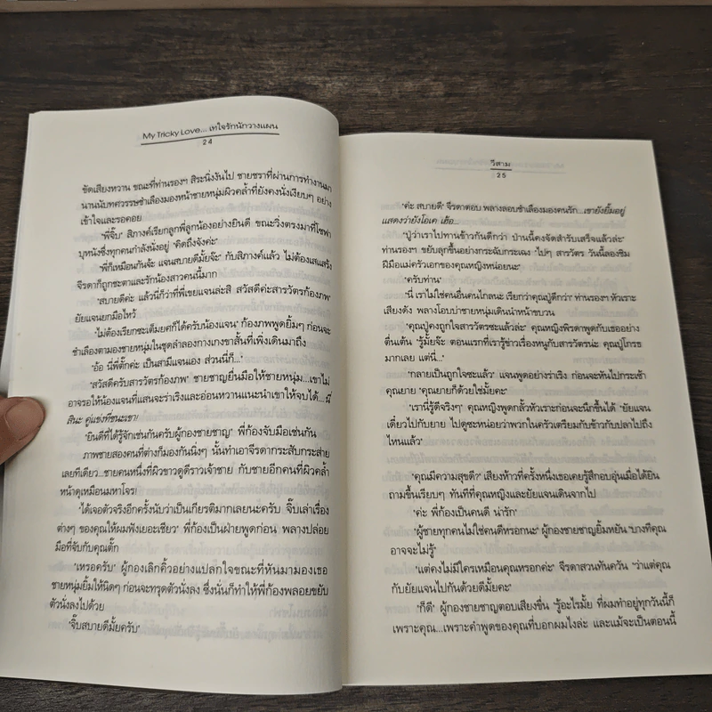 My Tricky Love...เทใจรักนักวางแผน เล่ม 2 - วีสาม รูปที่ 7