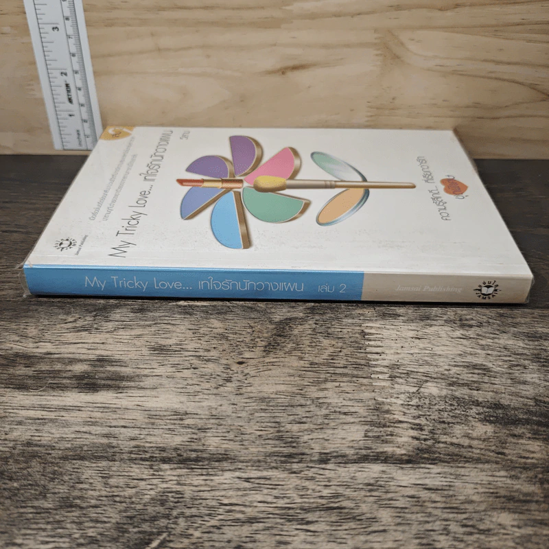 My Tricky Love...เทใจรักนักวางแผน เล่ม 2 - วีสาม รูปที่ 2
