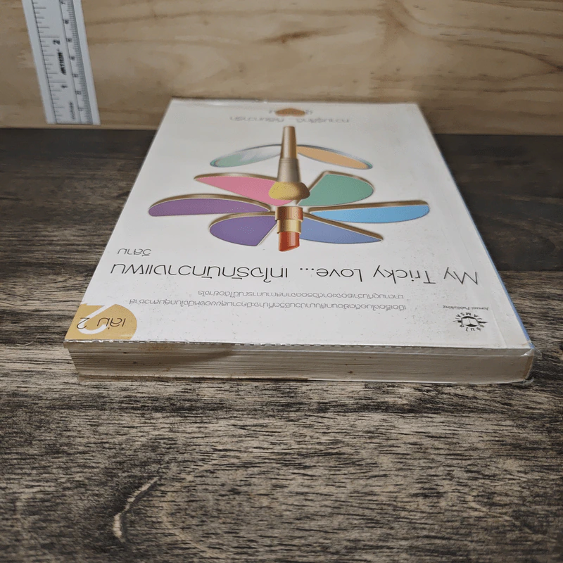 My Tricky Love...เทใจรักนักวางแผน เล่ม 2 - วีสาม รูปที่ 4