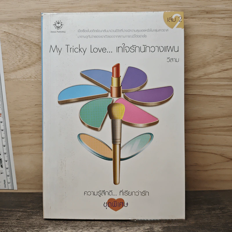 My Tricky Love...เทใจรักนักวางแผน เล่ม 2 - วีสาม รูปที่ 1