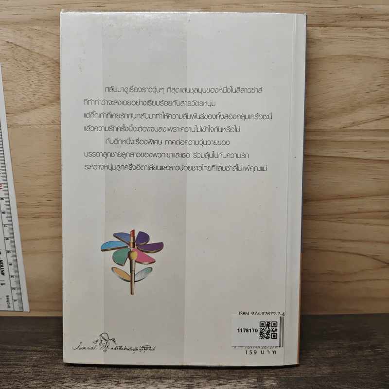 My Tricky Love...เทใจรักนักวางแผน เล่ม 2 - วีสาม รูปที่ 5