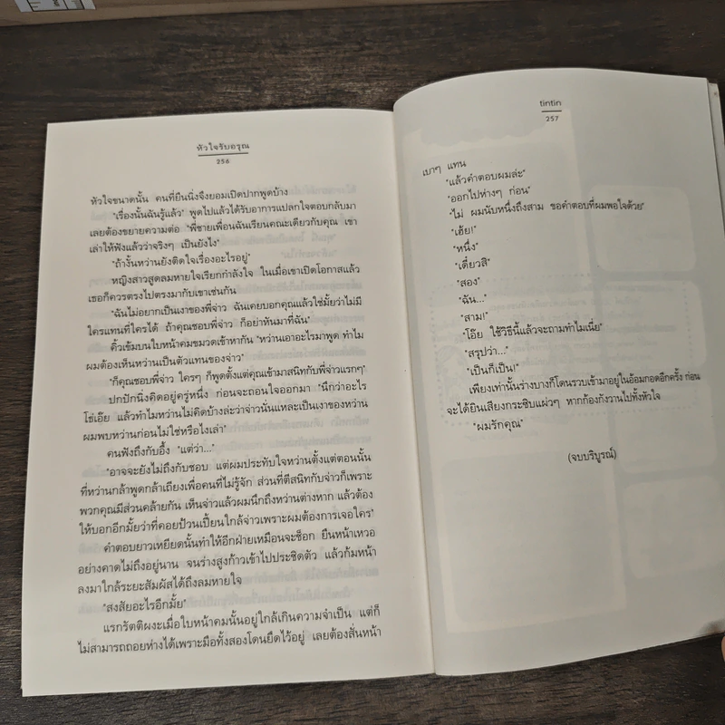 หัวใจรับอรุณ - tintin รูปที่ 8