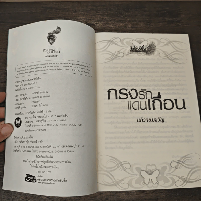 กรงรักแดนเถื่อน - แก้วจอมขวัญ รูปที่ 6