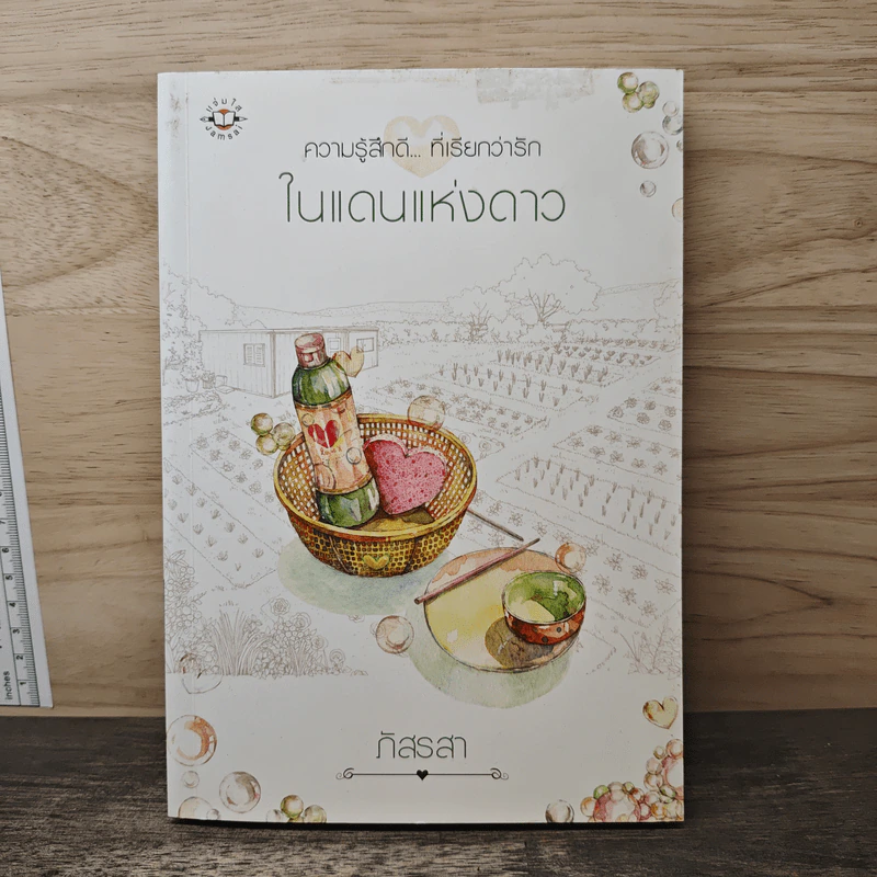 ในแดนแห่งดาว - ภัสรสา รูปที่ 1