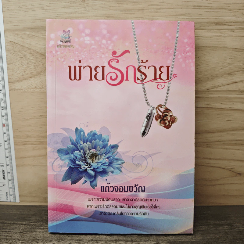 พ่ายรักร้าย - แก้วจอมขวัญ รูปที่ 1