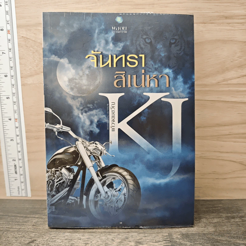 จันทราสิเน่หา - แก้วจอมขวัญ รูปที่ 1