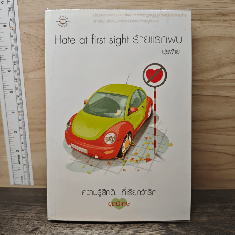 Hate at first sight ร้ายแรกพบ - ปุยฝ้าย รูปที่ 1