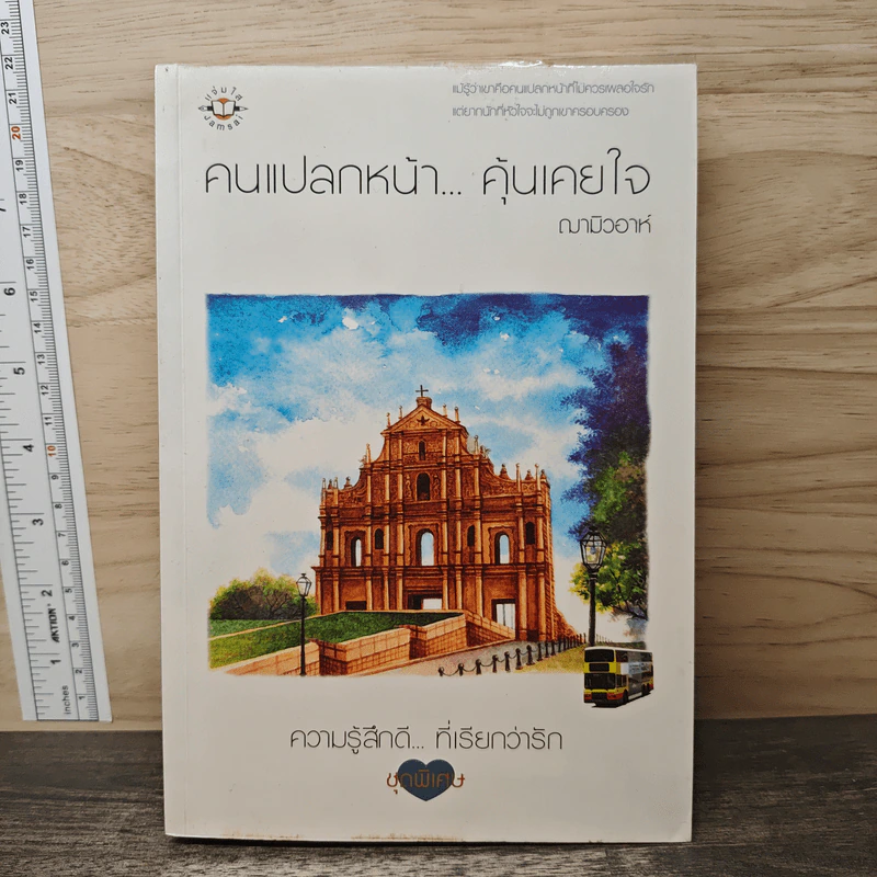 คนแปลกหน้า...คุ้นเคยใจ - ฌามิวอาห์ รูปที่ 1
