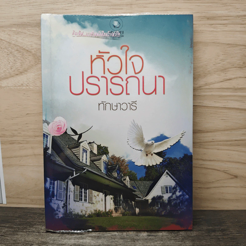 หัวใจปราถนา - ทักษาวารี รูปที่ 1