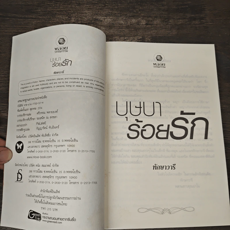 บุษบาร้อยรัก - ทักษาวารี รูปที่ 6