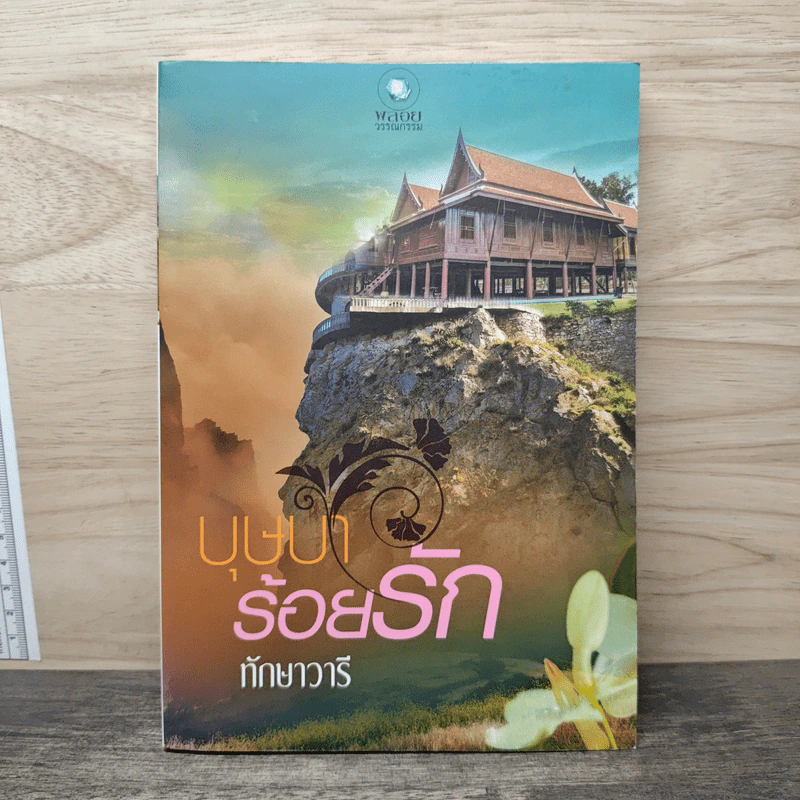 บุษบาร้อยรัก - ทักษาวารี รูปที่ 1