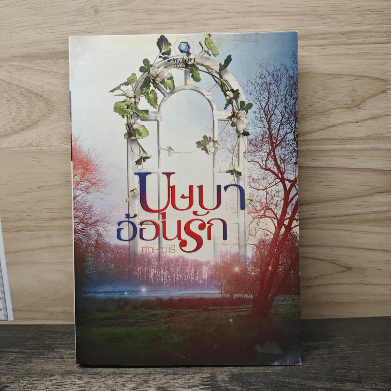 บุษบาอ้อนรัก - ทักษาวารี รูปที่ 1