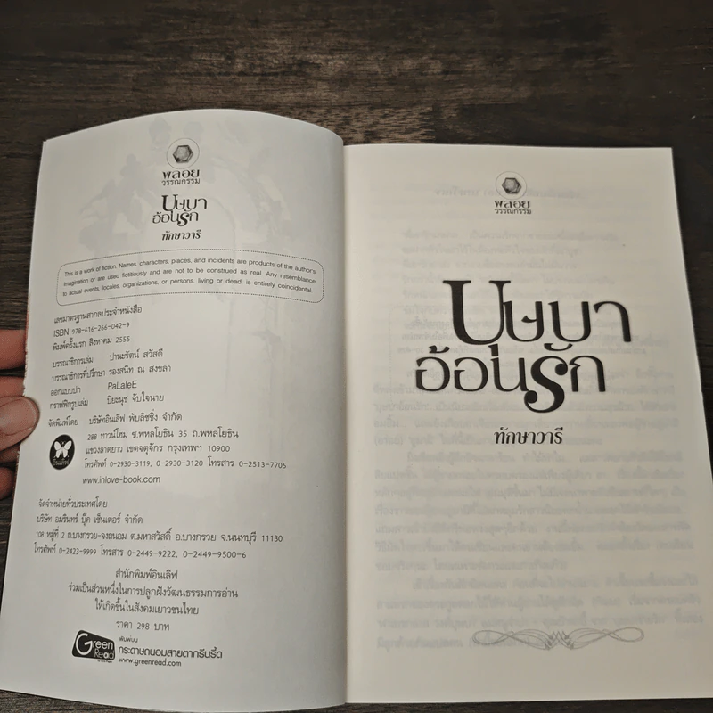 บุษบาอ้อนรัก - ทักษาวารี รูปที่ 6