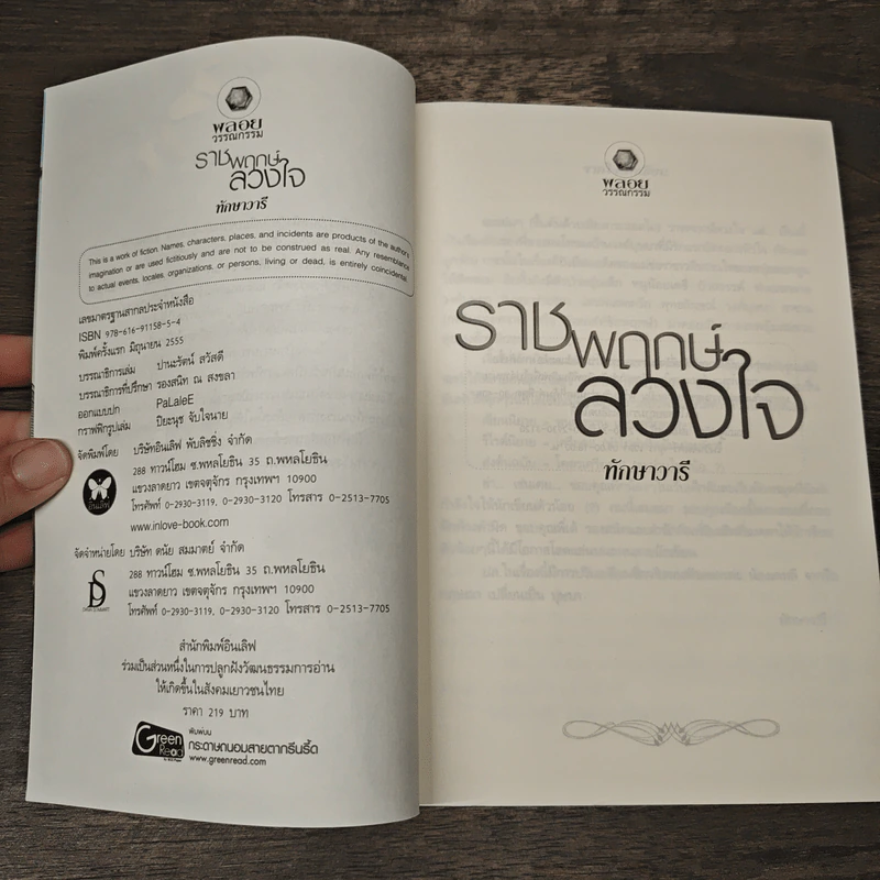 ราชพฤกษ์ลวงใจ - ทักษาวารี รูปที่ 6