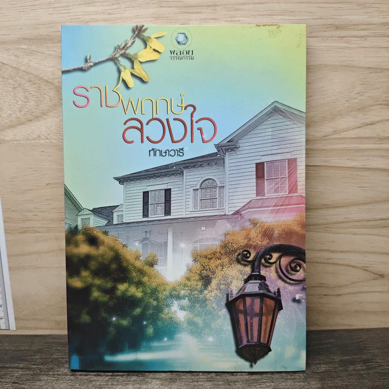 ราชพฤกษ์ลวงใจ - ทักษาวารี รูปที่ 1