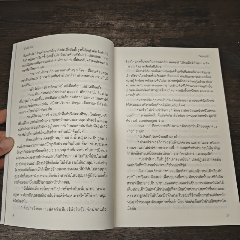 บ่วงอักษรา - ทักษาวารี รูปที่ 7