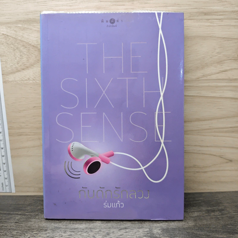 The Sixth Sense กับดักรักลวง - ร่มแก้ว รูปที่ 1