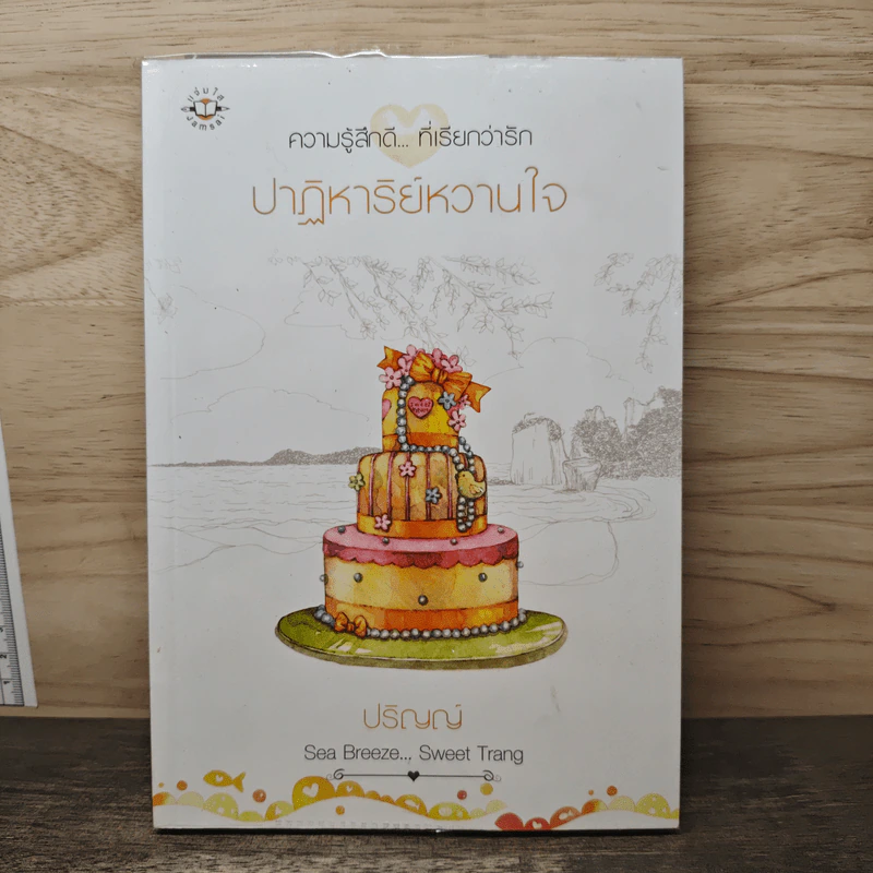 ปาฏิหาริย์หวานใจ - ปริญญ์ รูปที่ 1