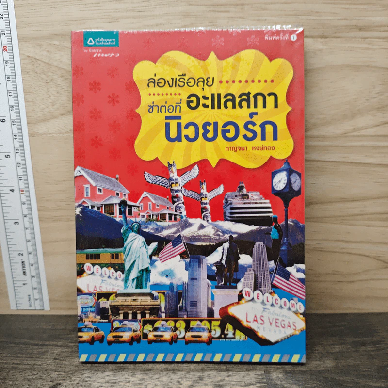 ล่องเรือลุยอะแลสกา...ซ่าต่อที่นิวยอร์ก - กาญจนา หงษ์ทอง รูปที่ 1