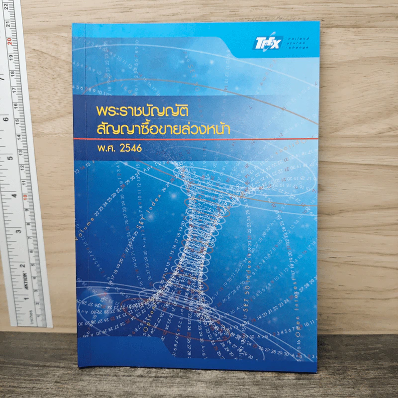 พระราชบัญญัติสัญญาซื้อขายล่วงหน้า พ.ศ. 2546 รูปที่ 1