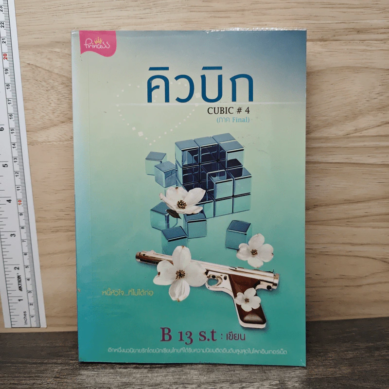คิวบิก Cubic เล่ม 4 - B 13 s.t รูปที่ 1