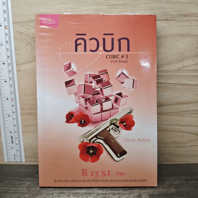คิวบิก Cubic เล่ม 3 - B 13 s.t รูปที่ 1