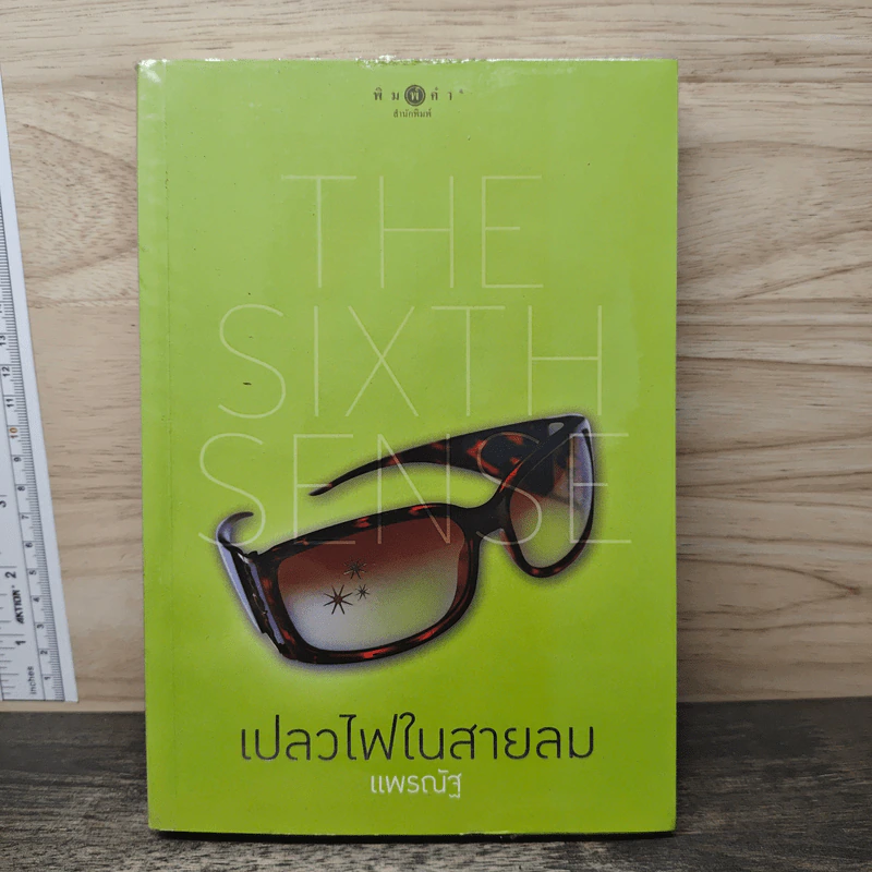 The Sixth Sense เปลวไฟในสายลม - แพรณัฐ รูปที่ 1