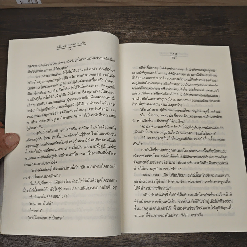 คลี่ปมร้าย คลายปมรัก - tiara รูปที่ 7