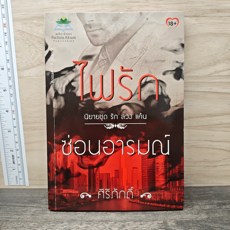 ไฟรักซ่อนอารมณ์ - ศิริภักดิ์ รูปที่ 1
