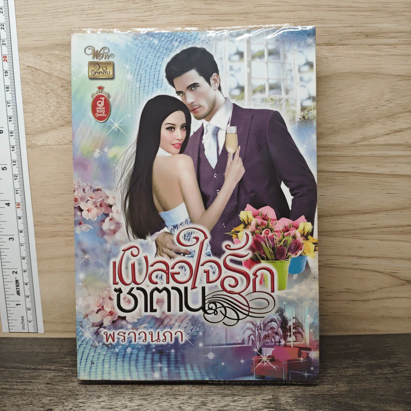 เผลอใจรักซาตาน - พราวนภา รูปที่ 1