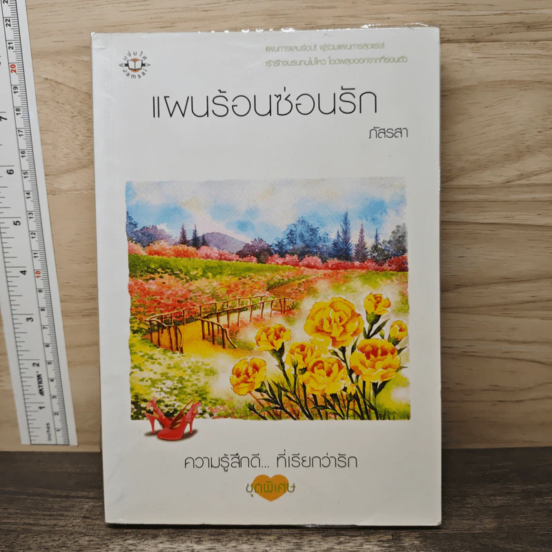 แผนร้อนซ่อนรัก - ภัสรสา รูปที่ 1