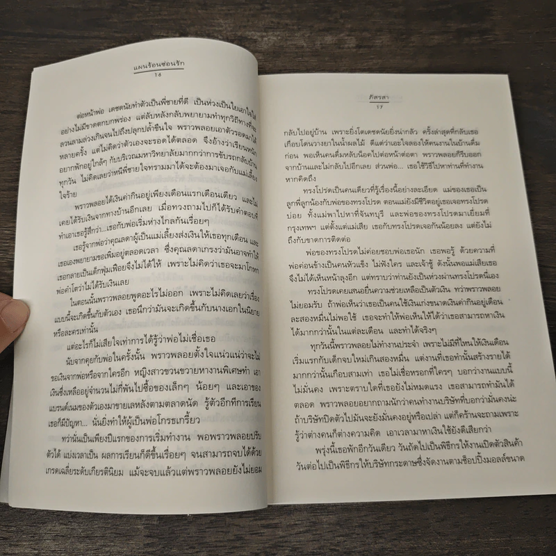 แผนร้อนซ่อนรัก - ภัสรสา รูปที่ 7