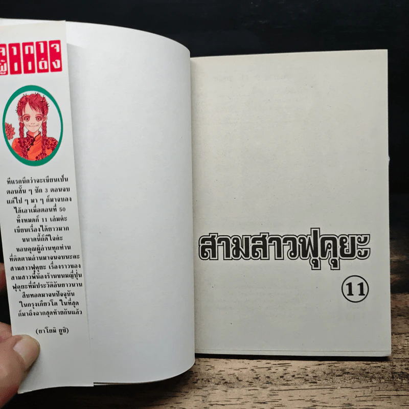 สามสาวฟุคุยะ 11 เล่มจบ รูปที่ 5