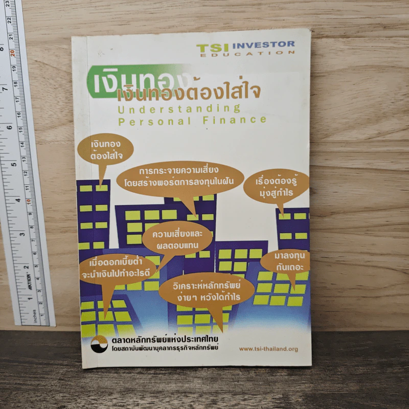 เงินทองต้องใส่ใจ - ตลาดหลักทรัพย์แห่งประเทศไทย รูปที่ 1