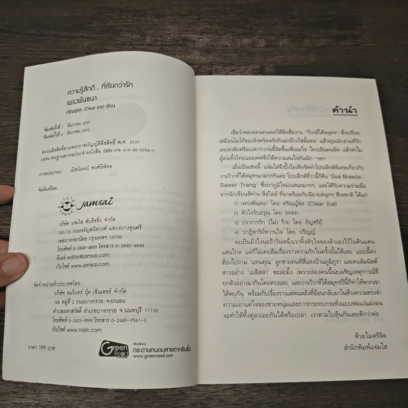 เพรงพันธนา - ศรัณณ์ชล (Clear Ice) รูปที่ 6