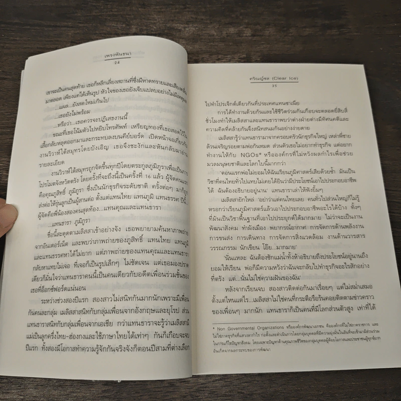 เพรงพันธนา - ศรัณณ์ชล (Clear Ice) รูปที่ 7