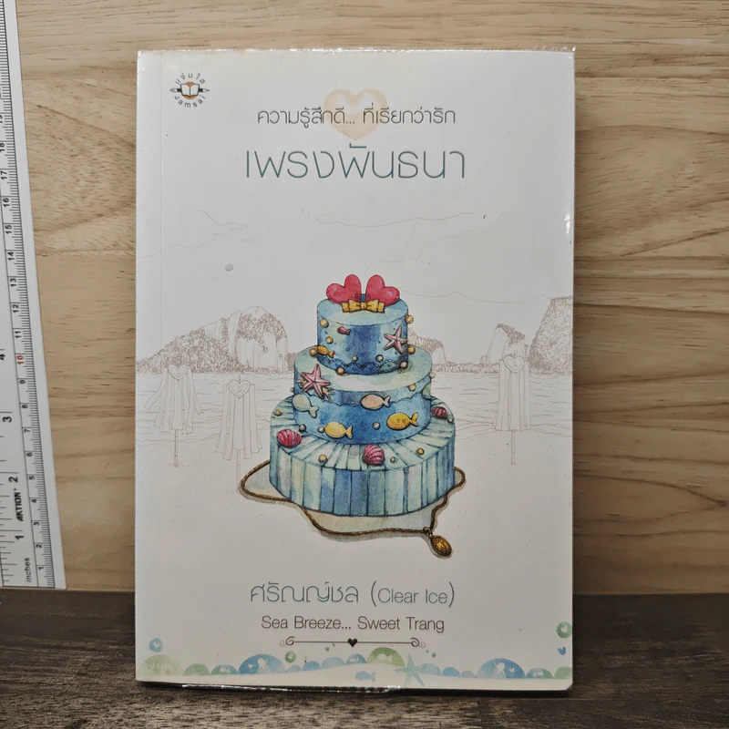 เพรงพันธนา - ศรัณณ์ชล (Clear Ice) รูปที่ 1