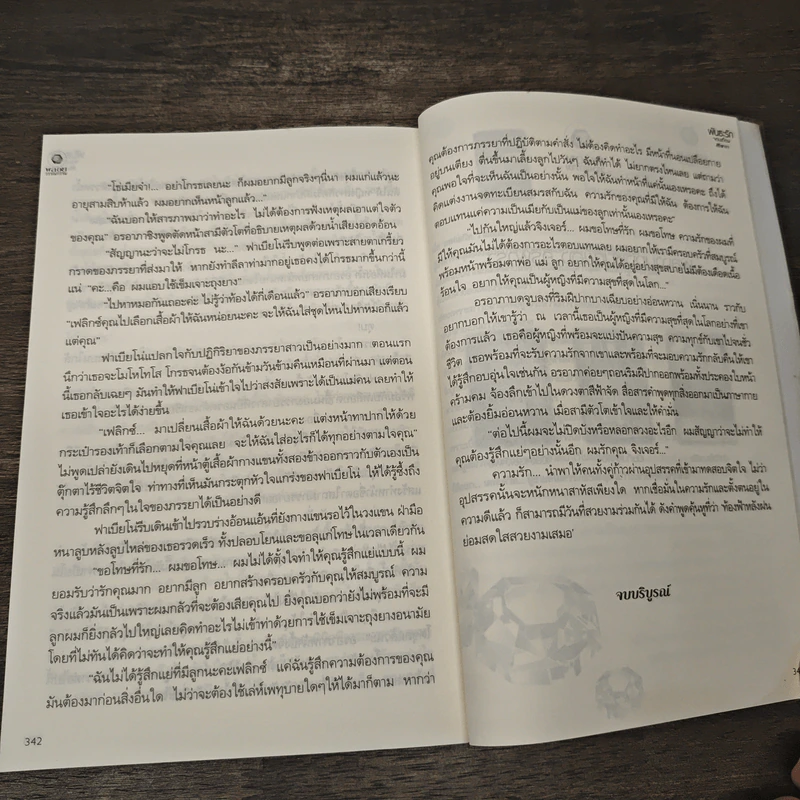 พันธะรักจอมเถื่อน - ศิริพารา รูปที่ 8