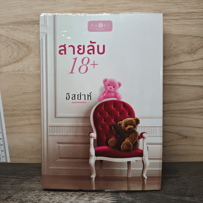 สายลับ 18+ - อิสย่าห์ รูปที่ 1