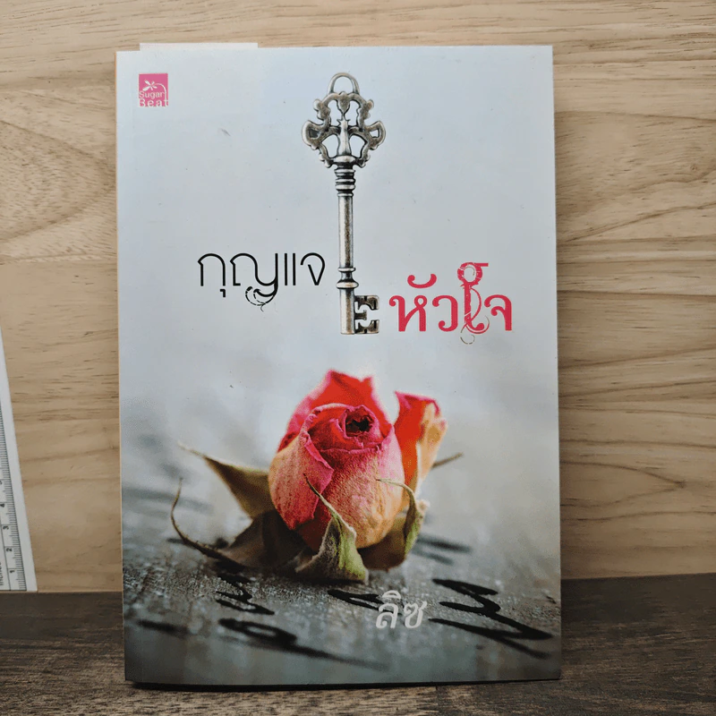 กุญแจหัวใจ - ลิซ รูปที่ 1