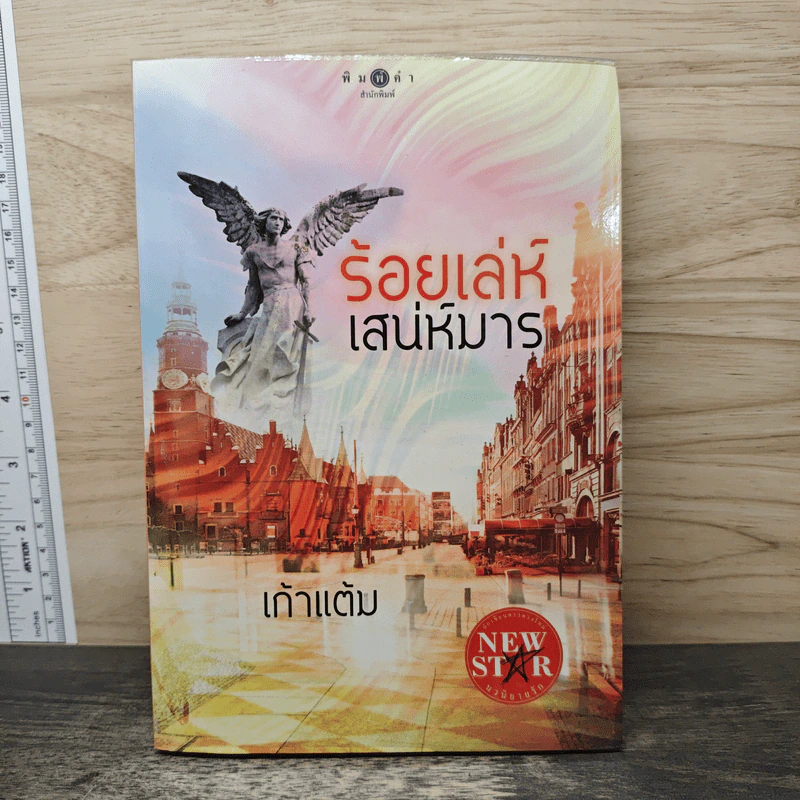 ร้อยเล่ห์เสน่ห์มาร - เก้าแต้ม รูปที่ 1